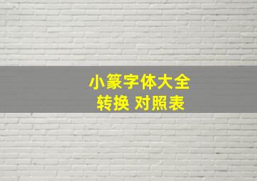 小篆字体大全 转换 对照表